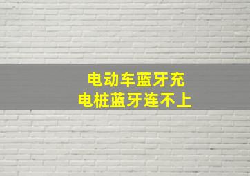 电动车蓝牙充电桩蓝牙连不上