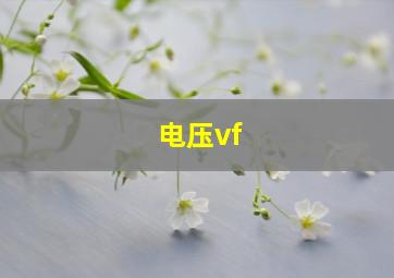 电压vf