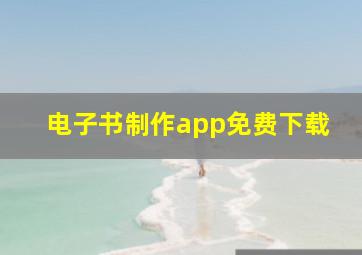 电子书制作app免费下载