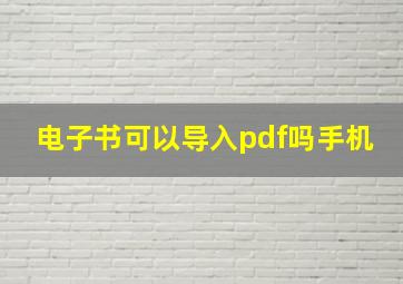 电子书可以导入pdf吗手机