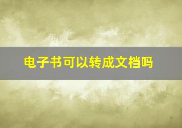 电子书可以转成文档吗