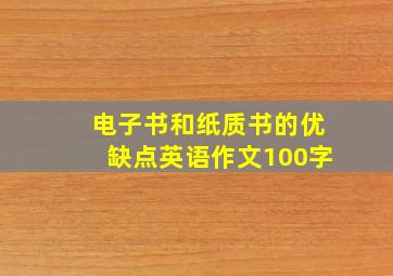 电子书和纸质书的优缺点英语作文100字