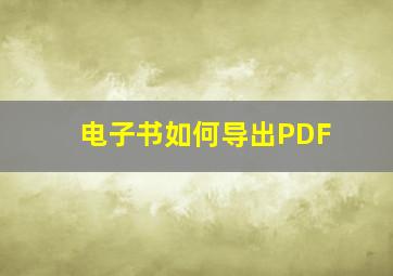 电子书如何导出PDF