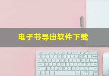 电子书导出软件下载