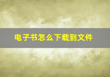 电子书怎么下载到文件