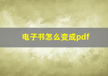 电子书怎么变成pdf