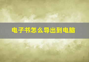 电子书怎么导出到电脑