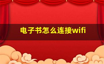 电子书怎么连接wifi