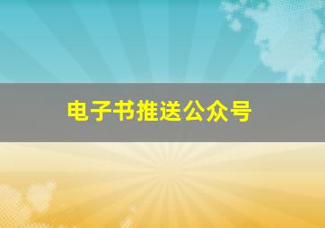 电子书推送公众号