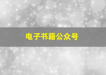 电子书籍公众号