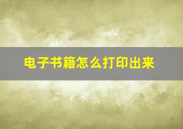 电子书籍怎么打印出来