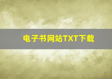 电子书网站TXT下载