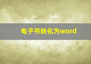 电子书转化为word