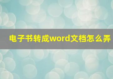 电子书转成word文档怎么弄