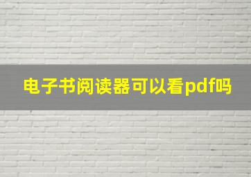 电子书阅读器可以看pdf吗