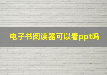 电子书阅读器可以看ppt吗