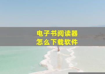 电子书阅读器怎么下载软件