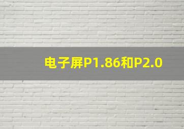 电子屏P1.86和P2.0