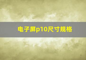 电子屏p10尺寸规格