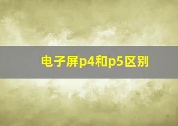 电子屏p4和p5区别