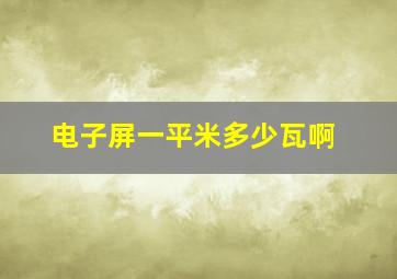 电子屏一平米多少瓦啊