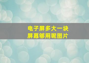 电子屏多大一块屏幕够用呢图片