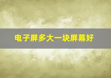 电子屏多大一块屏幕好