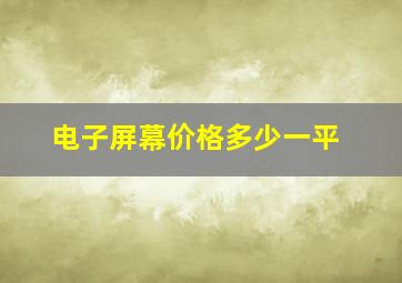 电子屏幕价格多少一平