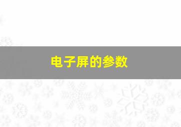 电子屏的参数