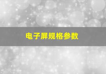 电子屏规格参数