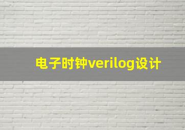 电子时钟verilog设计