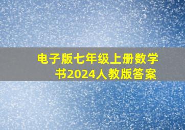 电子版七年级上册数学书2024人教版答案