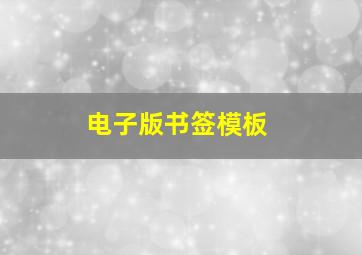 电子版书签模板