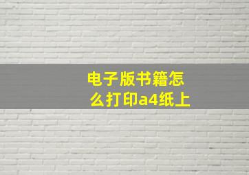 电子版书籍怎么打印a4纸上