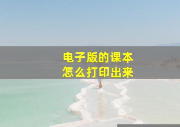 电子版的课本怎么打印出来