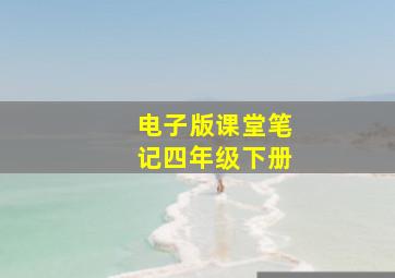 电子版课堂笔记四年级下册