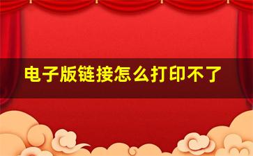 电子版链接怎么打印不了