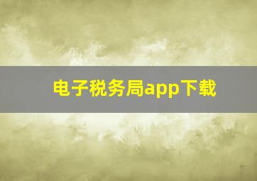 电子税务局app下载