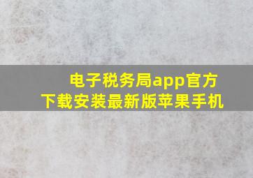 电子税务局app官方下载安装最新版苹果手机