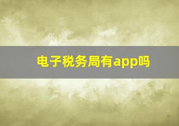 电子税务局有app吗