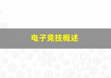 电子竞技概述