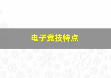 电子竞技特点