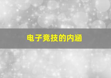 电子竞技的内涵