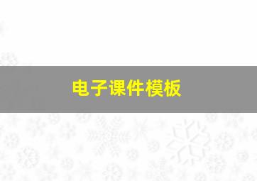 电子课件模板