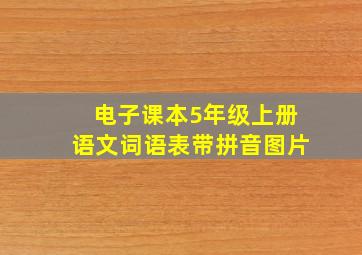 电子课本5年级上册语文词语表带拼音图片