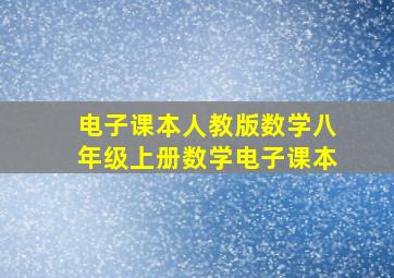 电子课本人教版数学八年级上册数学电子课本