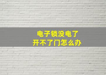 电子锁没电了开不了门怎么办