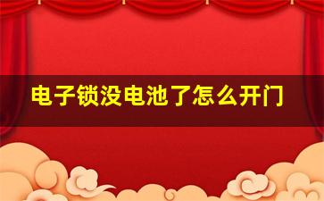 电子锁没电池了怎么开门