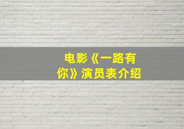 电影《一路有你》演员表介绍