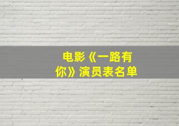 电影《一路有你》演员表名单